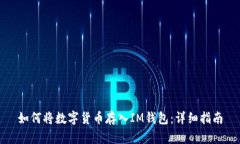 如何将数字货币存入IM钱包：详细指南