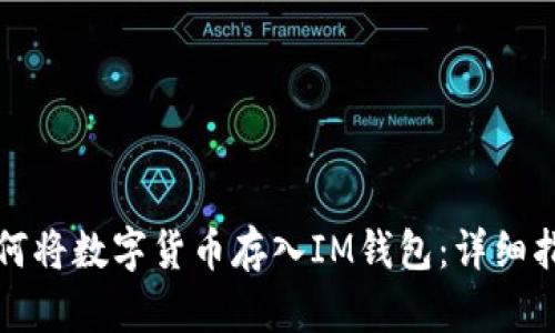 如何将数字货币存入IM钱包：详细指南