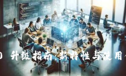imToken 2.0 升级指南：新特性与使用体验全面解析