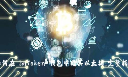 如何在 imToken 钱包中购买以太坊：完整指南