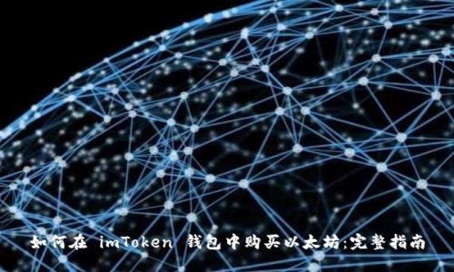 如何在 imToken 钱包中购买以太坊：完整指南