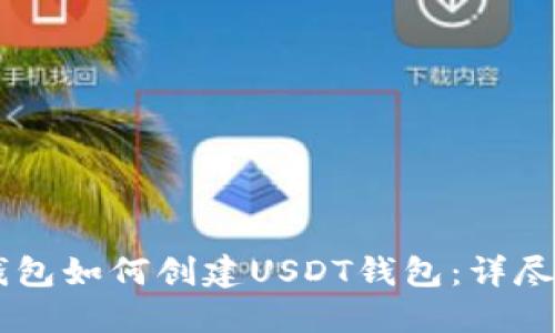IM钱包如何创建USDT钱包：详尽指南
