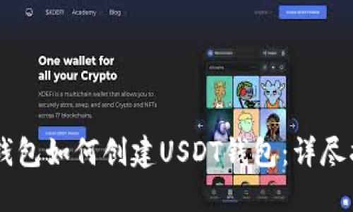 IM钱包如何创建USDT钱包：详尽指南