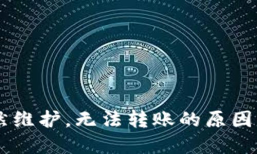 IM钱包突然维护，无法转账的原因及解决方案