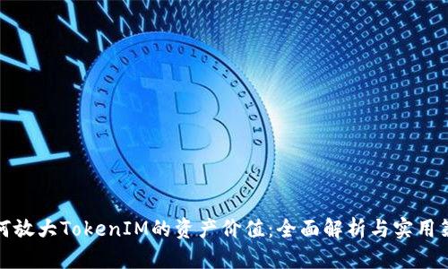如何放大TokenIM的资产价值：全面解析与实用策略