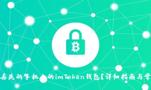 : 如何找回丢失的手机上的imToken钱包？详细指南与常见问题解答