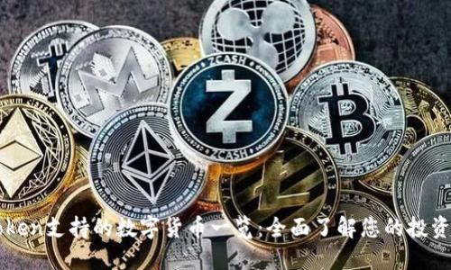 imToken支持的数字货币一览:全面了解您的投资选择