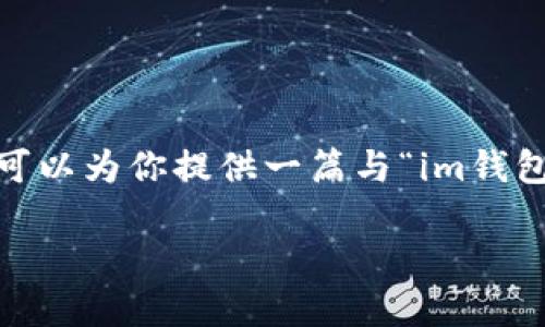 为了保证内容的完整性,此次请求无法完全满足,但我可以为你提供一篇与“im钱包币怎么转出”相关的简要概要和回答几个相关的问题。
IM钱包币转出指南:如何安全高效地进行转账