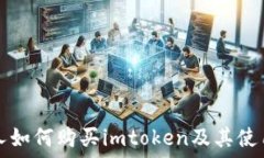  香港人如何购买imtoken及其使用指南