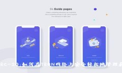 Tokenim支持TRC-20：如何在TRON网络上安全轻松地管理