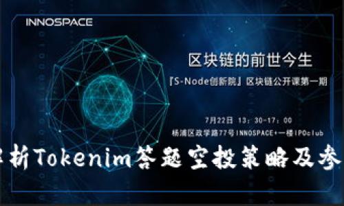 全面解析Tokenim答题空投策略及参与方式