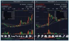 如何恢复imToken身份:一步步教你找回账户安全
