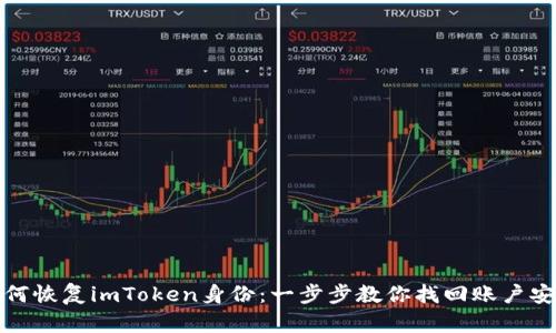 如何恢复imToken身份:一步步教你找回账户安全