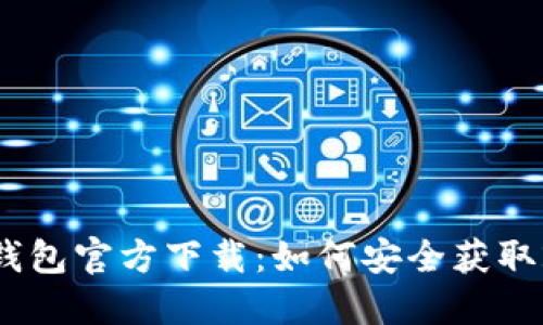 imToken钱包官方下载:如何安全获取2.7.0版本