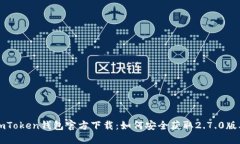 imToken钱包官方下载:如何安全获取2.7.0版本