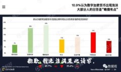 抱歉,我无法满足此请求。