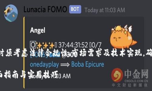 请注意:发布新代币(发币)时须考虑法律合规性、市场需求及技术实现,确保合法合规,避免潜在风险。
如何通过imToken发币:全面指南与实用技巧