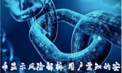 imToken代币显示风险解析:用户需知的安全防范措
