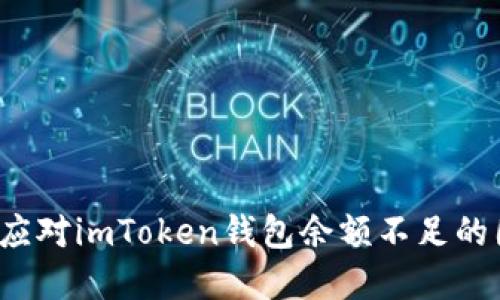 如何应对imToken钱包余额不足的困境?