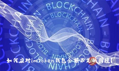 如何应对imToken钱包余额不足的困境?