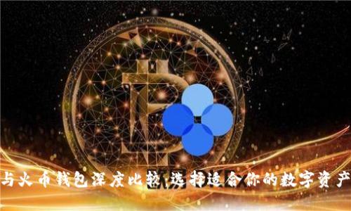 imToken与火币钱包深度比较:选择适合你的数字资产管理工具