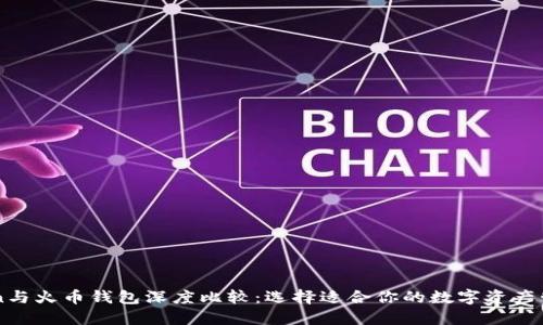 imToken与火币钱包深度比较:选择适合你的数字资产管理工具