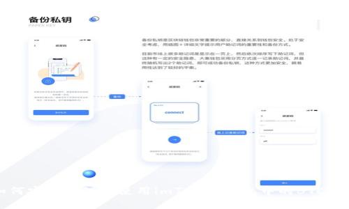 如何安全管理和使用imToken钱包中的BTC私钥