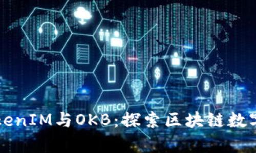 深入解析TokenIM与OKB:探索区块链数字资产新模式
