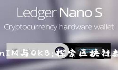 深入解析TokenIM与OKB:探索区块链数字资产新模式
