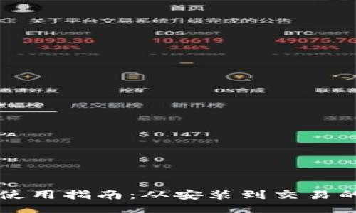 : IM钱包使用指南:从安装到交易的全面手册