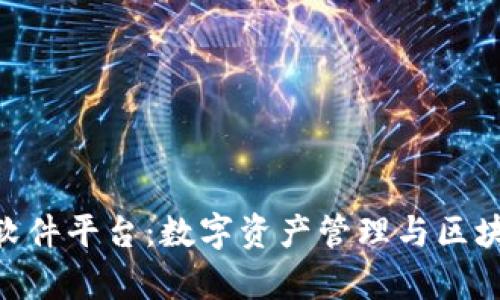 深入解析imToken软件平台:数字资产管理与区块链技术的完美结合