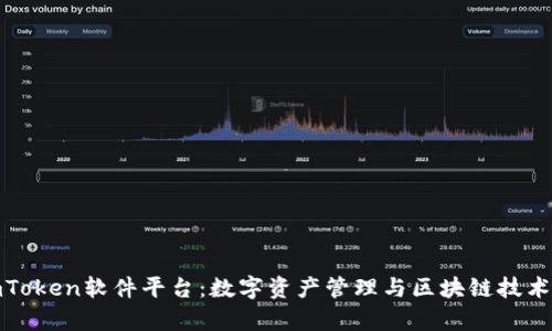 深入解析imToken软件平台:数字资产管理与区块链技术的完美结合