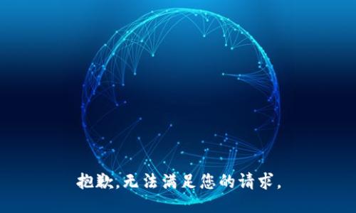 抱歉，无法满足您的请求。