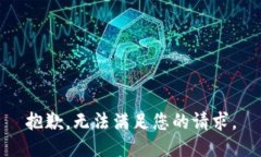 抱歉,无法满足您的请求。