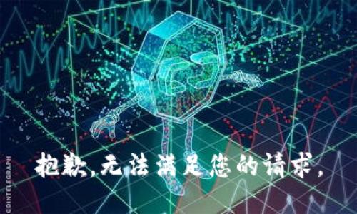 抱歉，无法满足您的请求。