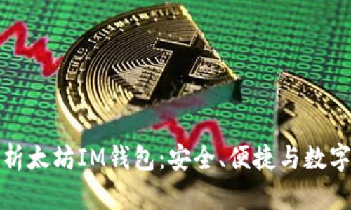 全方位解析太坊IM钱包:安全、便捷与数字资产管理
