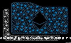 全方位解析太坊IM钱包:安全、便捷与数字资产管