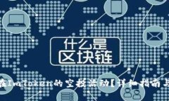 如何参与EON在ImToken的空投活动？详细指南与常见