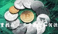 imToken国际版设置指南：一步步教你如何设置和钱
