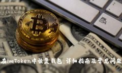 如何在imToken中恢复钱包：详细指南及常见问题解
