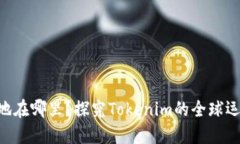 Tokenim注册地在哪里？探究Tokenim的全球运营与监管