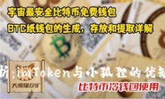 深入解析：imToken与小狐狸的优缺点对比