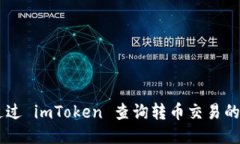 如何通过 imToken 查询转币交易的 TXID