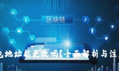 IM钱包地址能更改吗？全面解析与注意事项