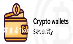 如何查看Tokenim地址的详细攻略