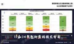 TP和IM钱包的盈利模式分析