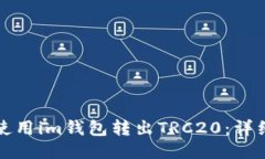 如何使用im钱包转出TRC20：详细指南