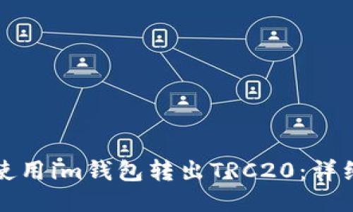 如何使用im钱包转出TRC20：详细指南