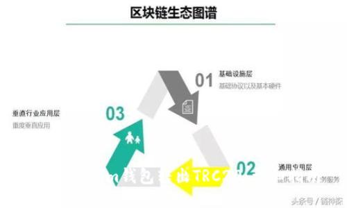 如何使用im钱包转出TRC20：详细指南