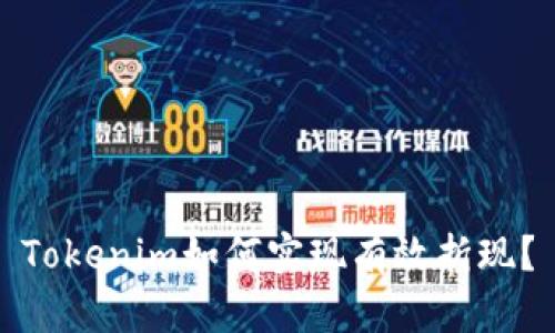 Tokenim如何实现有效折现？